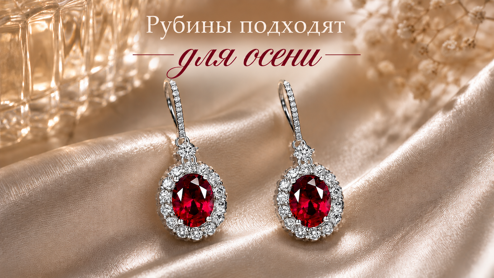 Рубины подходят для осени